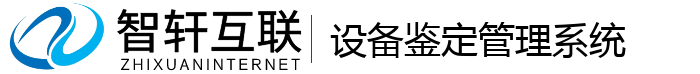 设备鉴定管理系统